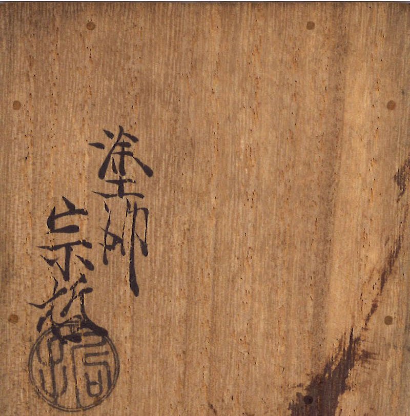 格安 F471 八代 中村宗哲 笹絵 中棗 共箱 木製 漆塗 蒔絵 茶道具