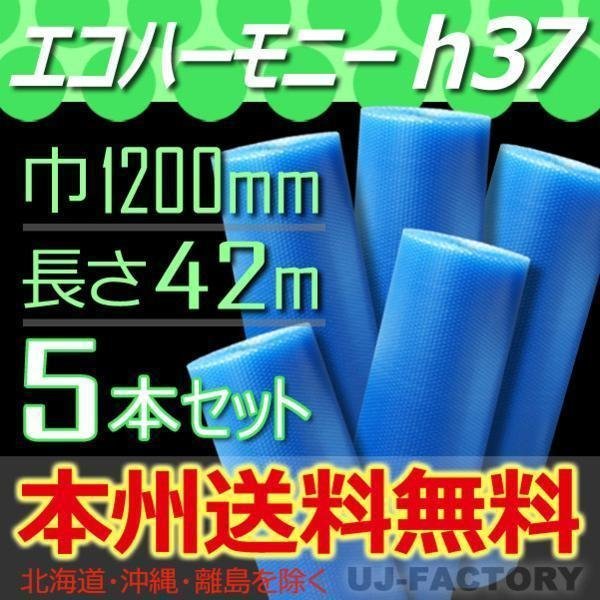 【送料無料！/法人様・個人事業主様】★川上産業/プチプチ・エコハーモニー 1200mm×42m (h37) 5本/ロール・シート_※北海道・沖縄・離島を除く。