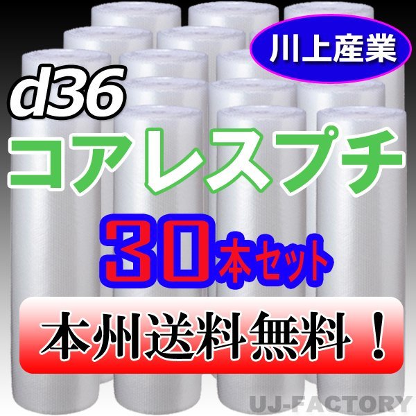 送料無料!/法人様・個人事業主様】☆川上産業/プチプチ・コアレスプチ
