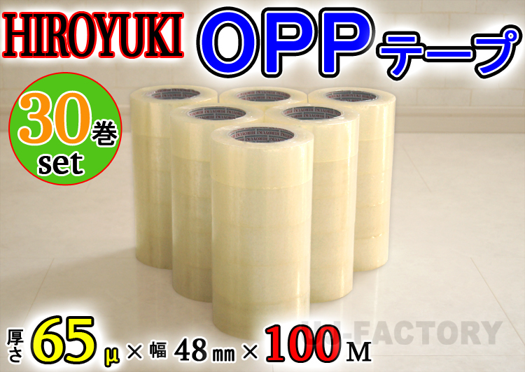 超美品 （ヒロユキ）OPP透明テープ 【即納！】★HIROYUKI 【30巻】★厚み0.065mm×幅48mm×100m/梱包テープ 粘着テープ 荷造り 粘着テープ