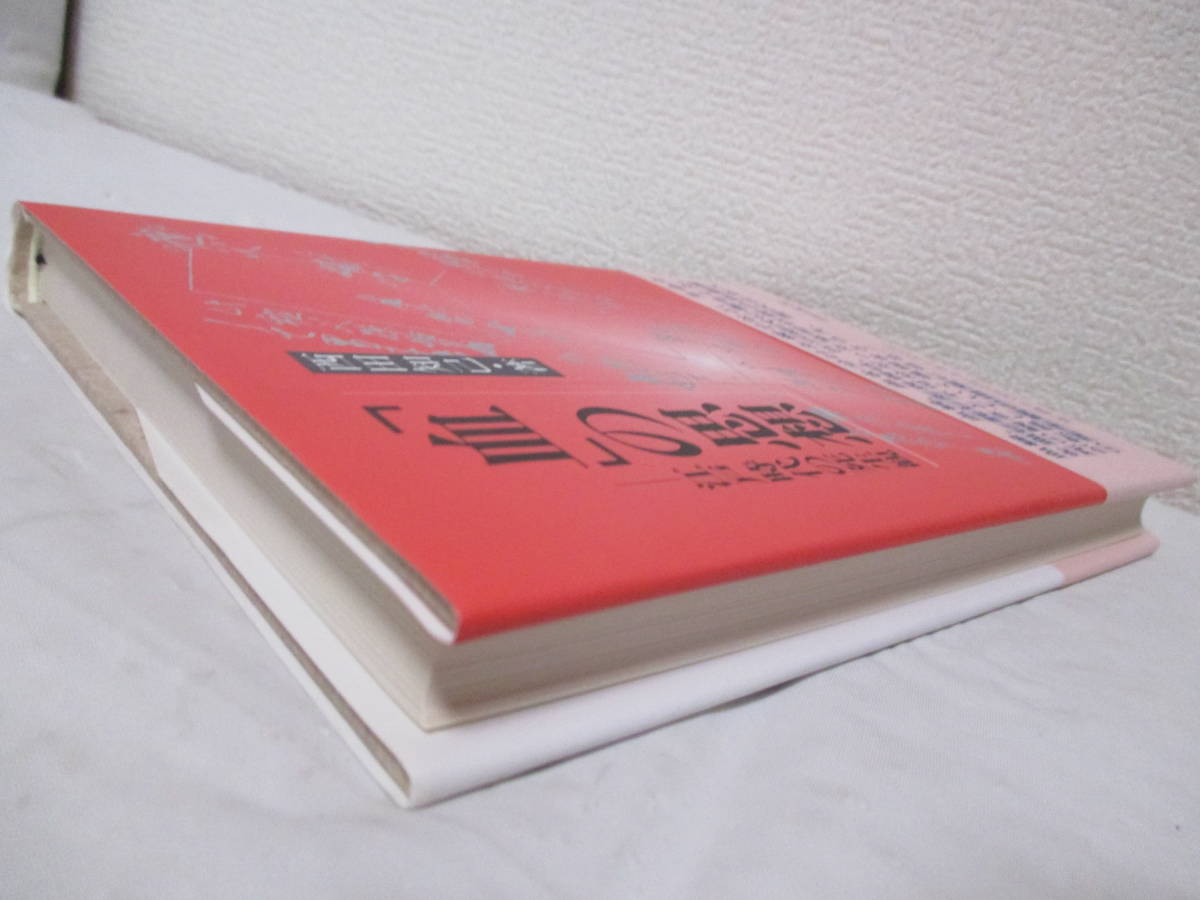 【「血」の思想ー江戸時代の死生観】西田知己著　1995年1月／研成社刊　★室町時代の「血」、江戸時代の「血」、仏教思想史上の「血」、他_画像4