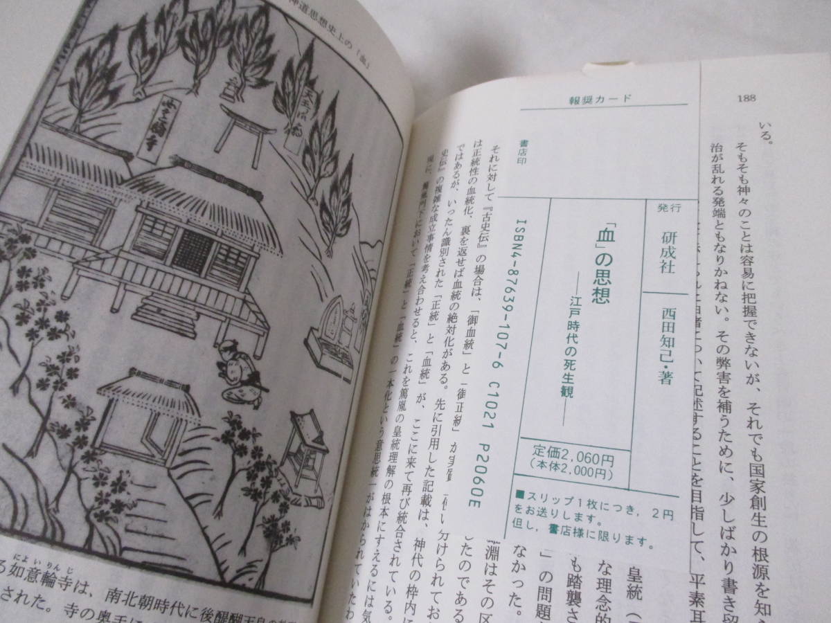 【「血」の思想ー江戸時代の死生観】西田知己著　1995年1月／研成社刊　★室町時代の「血」、江戸時代の「血」、仏教思想史上の「血」、他_画像10