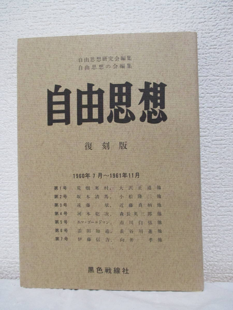 復刻版【自由思想　1960年7月～1961年11月】自由思想研究会・自由思想の会＝編集　1989年／黒色戦線社　★アナキズム／大逆事件特集号、他_画像1