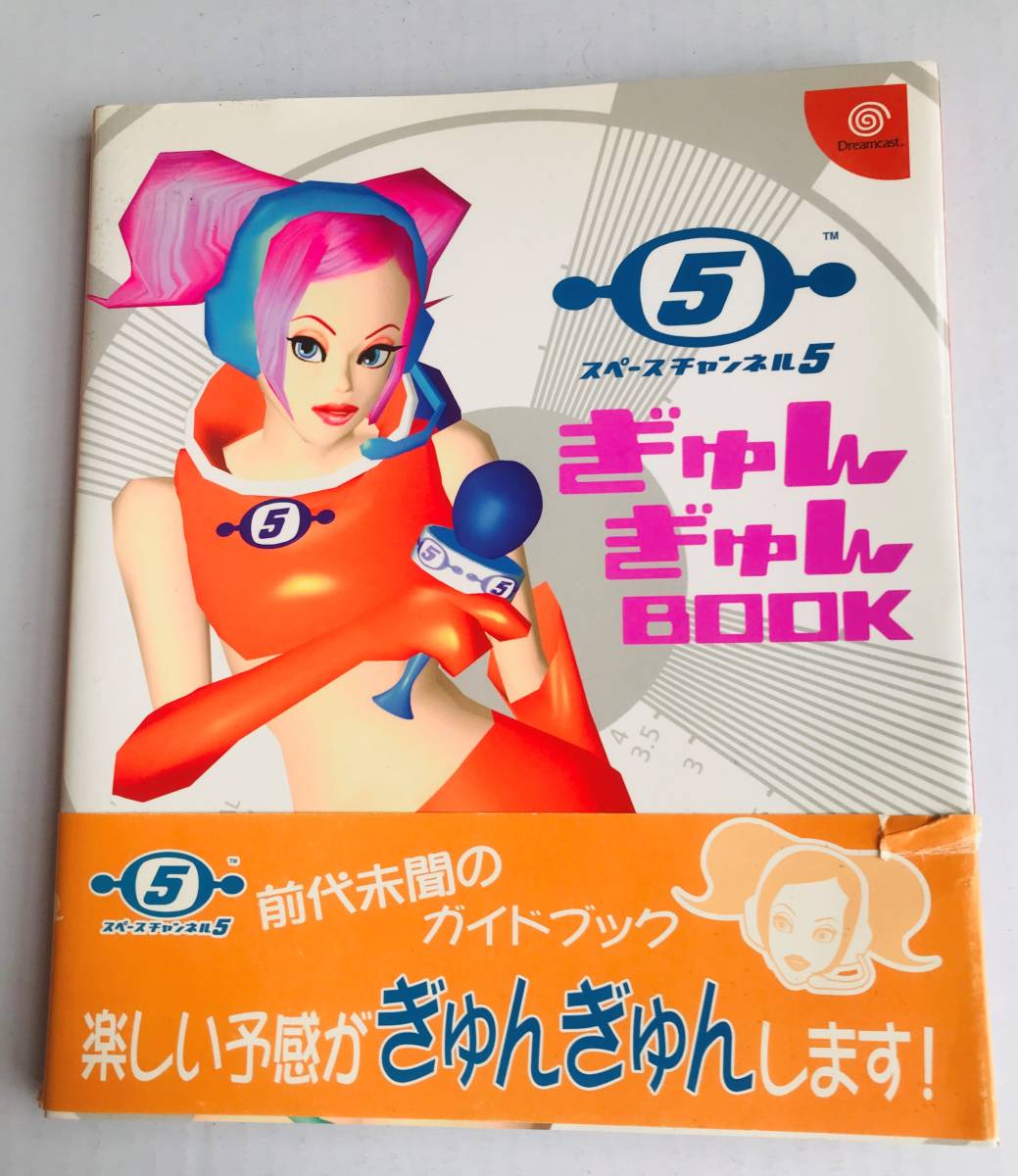 スペースチャンネル 5 ぎゅんぎゅんBOOK シール、帯付 DC 攻略本 ガイド Space Channel Gyungyun BOOK Sticker Dream Cast Guide Book