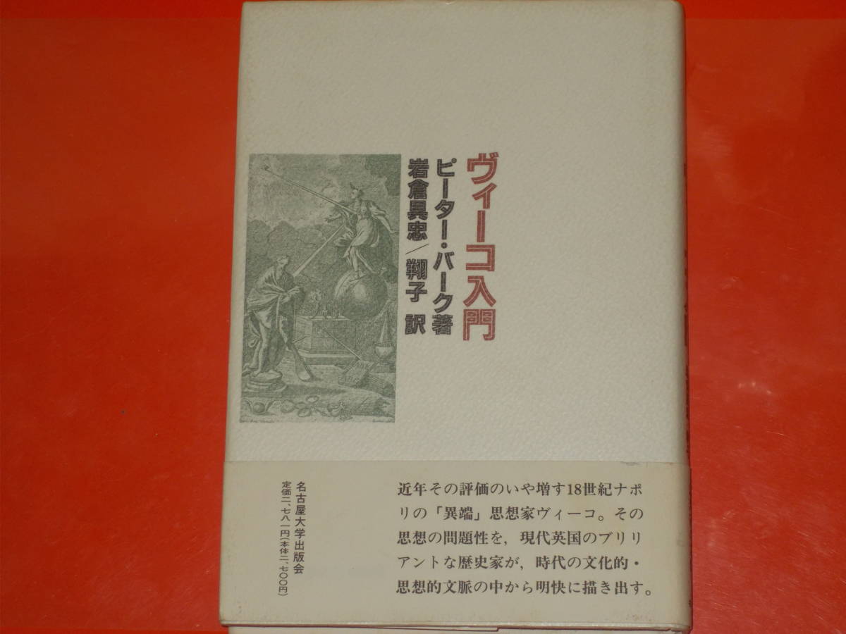 ☆大感謝セール】 (著)☆Peter バーク ヴィーコ入門☆ピーター Burke