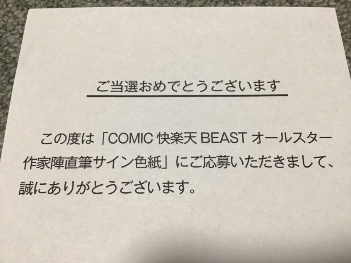 オクモト悠太 快楽天BEAST 抽選 懸賞 当選品 直筆サイン イラスト 色紙