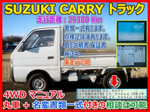 SUZUKI キャリイトラック 軽トラック 25000Km 実走行 4速4WD フロント 車体一式 内装品 外装 荷台 丸車部品+名変書類一式付きの相談は可能_画像1