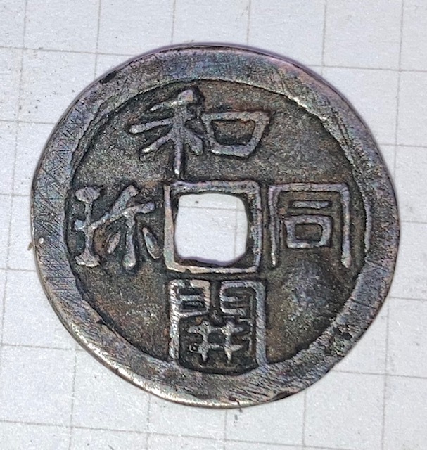 くさに 和同開珎 古和同銀銭 狭穿不隷開 えますが - cukurovabasketbol.com