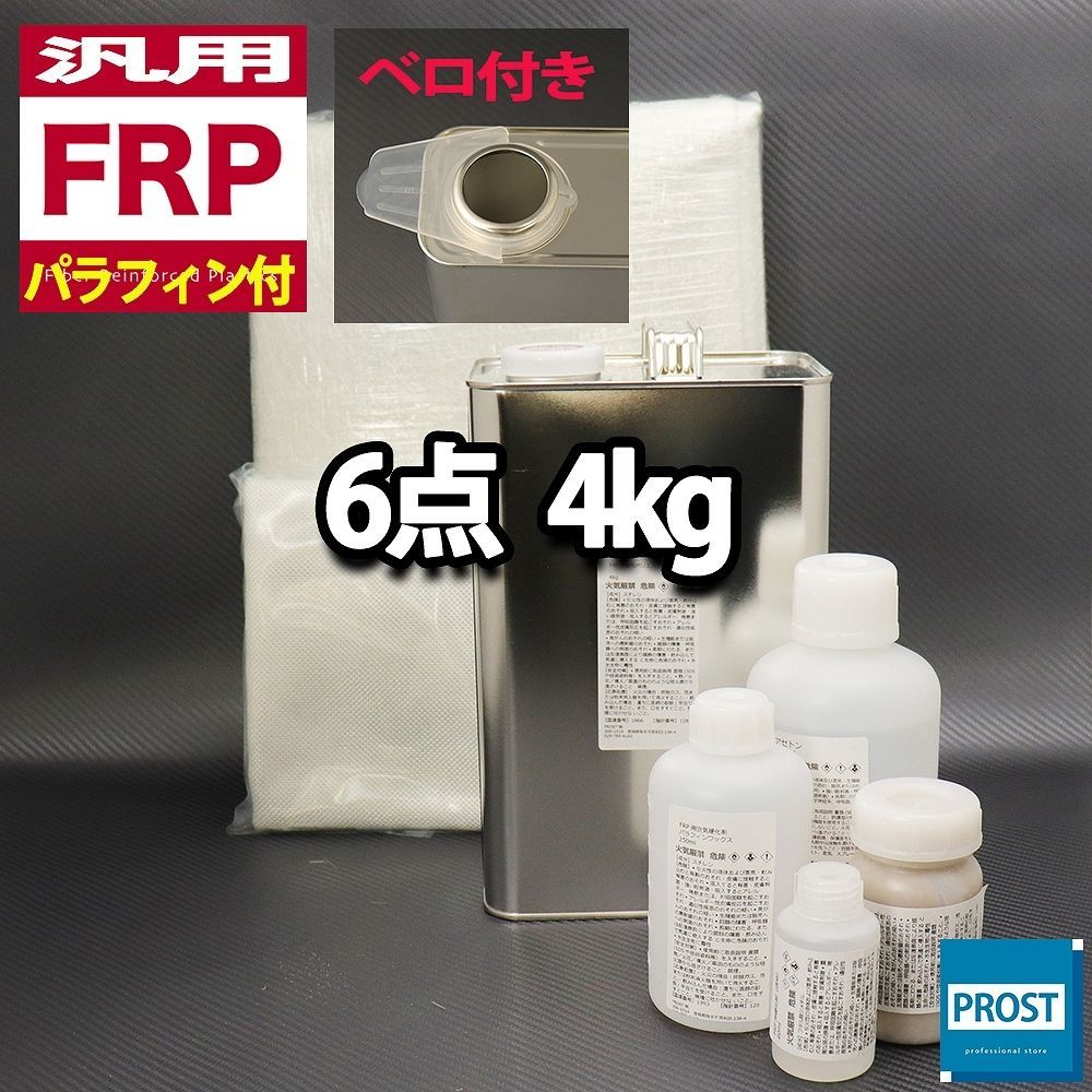汎用 FRP補修6点キット 樹脂4kg 一般積層用 ノンパラフィン （パラフィン付き） 硬化剤 ガラスマット アセトン パテ クロス付 Z26