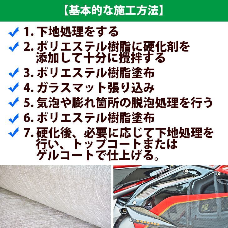 低収縮タイプ FRP補修６点キット 樹脂１kg 一般積層用 インパラフィン 硬化剤 ガラスマット クロス アセトン パテ付き セット Z25_画像4