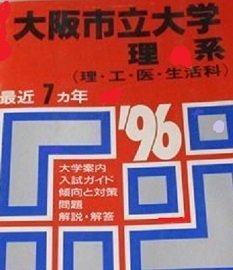 【テレビで話題】 教学社 大阪市立大学 理系 1996 赤本 ( 現 大阪公立大学 ) 大学別問題集、赤本 【テレビで話題】 教学社 大阪市立大学 理系 1996 赤本 ( 現 大阪公立大学 ) 大学別問題集、赤本