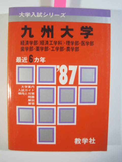 教学社 九州大学 理系 1987 赤本