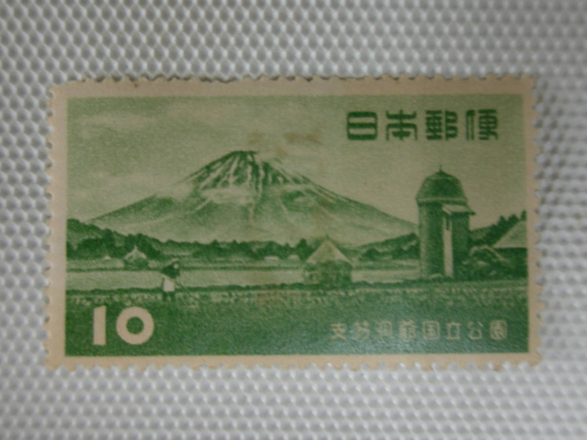 公園切手 1936-1956 第1次国立公園切手 支笏洞爺 1953.7.25 羊蹄山 10円切手 戦後単片 未使用 ④ はがし跡_画像1