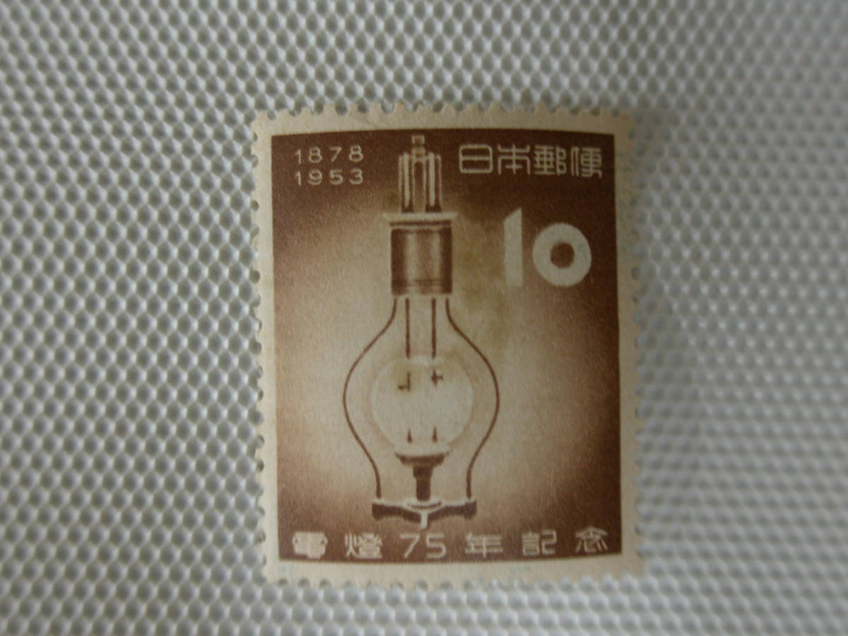 電灯75年記念 1953.3.25 最初のアーク灯 10円切手 単片 未使用 ⑧_ヒンジ汚れ