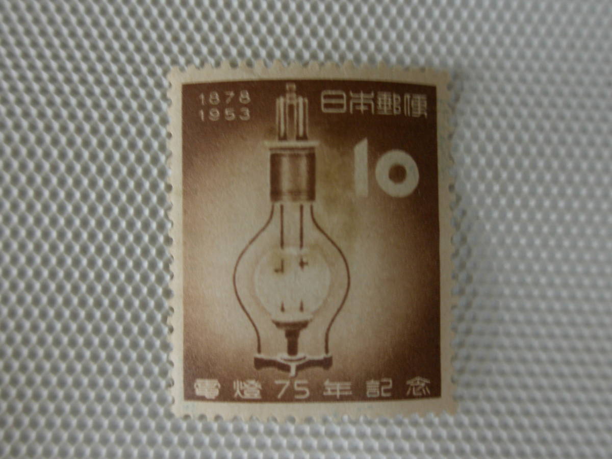 電灯75年記念 1953.3.25 最初のアーク灯 10円切手 単片 未使用 ⑧_画像1