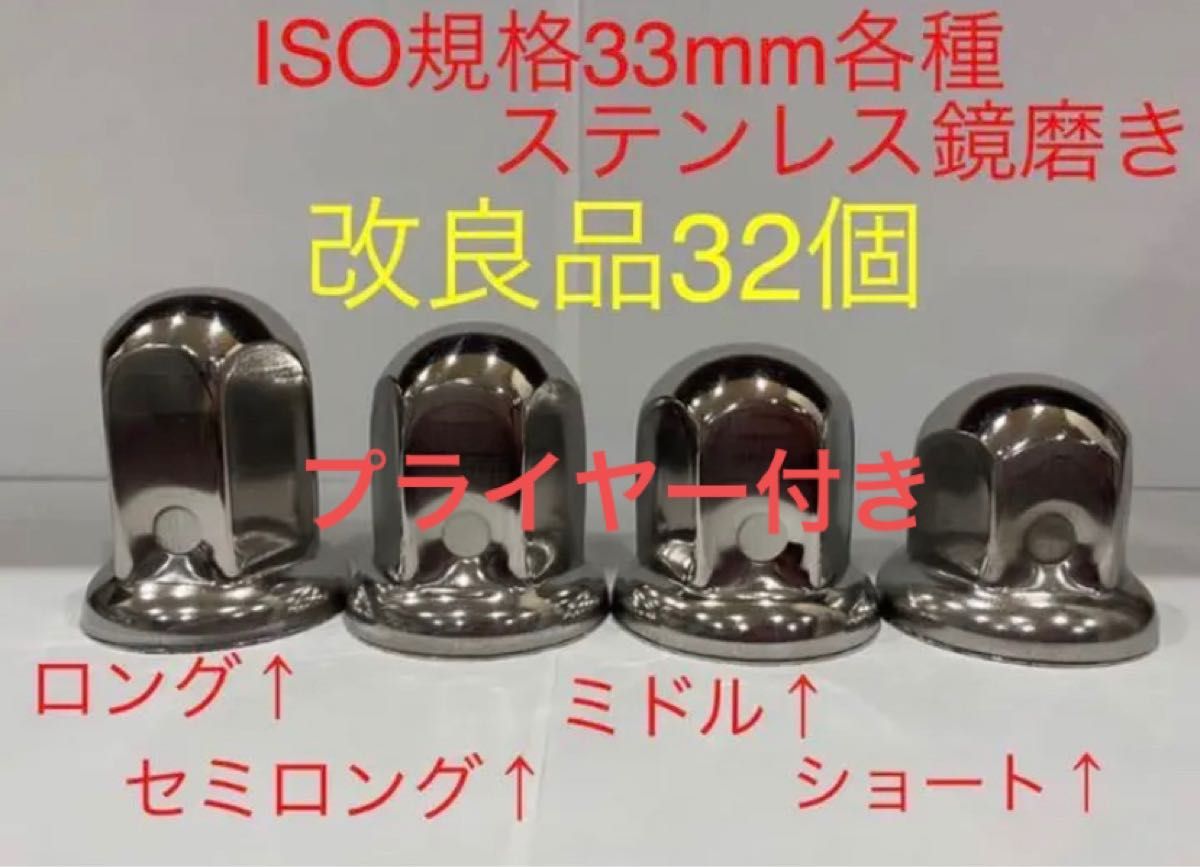 ナットキャップ専門★ステンレス鏡磨き★ISO規格33mm用各種★32個プライヤー予備付き