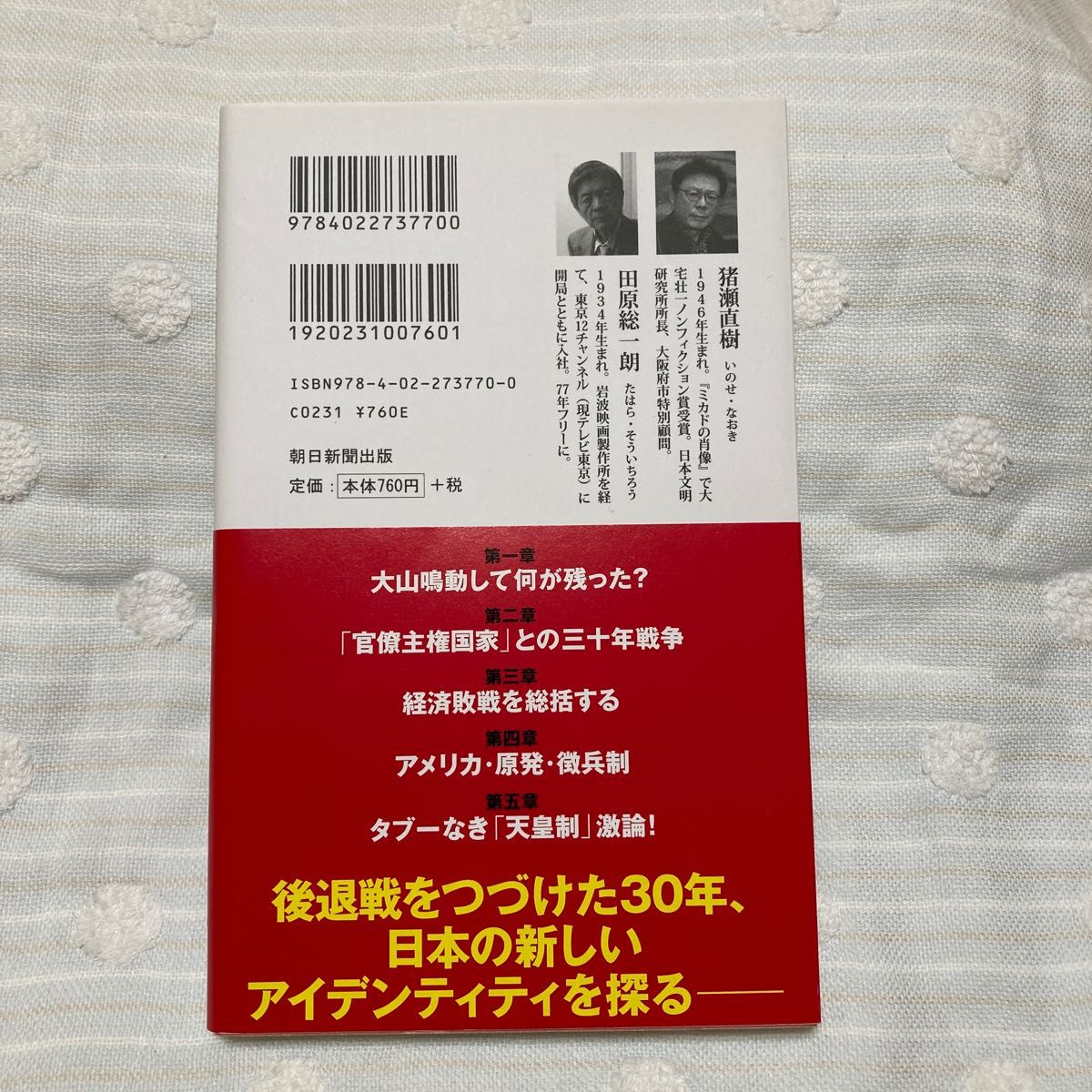 平成の重大事件　日本はどこで失敗したのか （朝日新書　６７０） 猪瀬直樹／著　田原総一朗／著