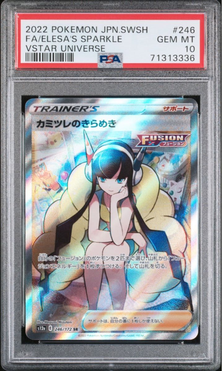 PSA10】鑑定『カミツレのきらめき』ポケモンカード ソード&シールド