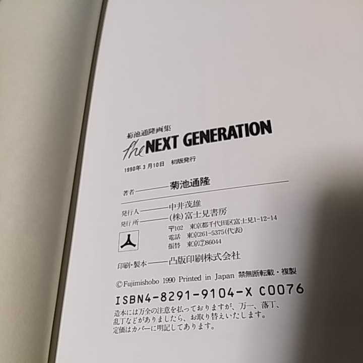 ★菊池通隆★theNEXTGENERATION　画集　ネクストジェネレーション　富士見書房　90年代　30年前　逮捕しちゃうぞ　ボーグマン　送料込み_画像3