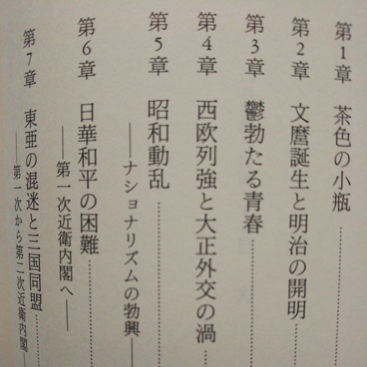 われ巣鴨に出頭せず 近衛文麿と天皇 工藤美代子 著 ／新発見の外交文書などを通して、葬り去られた昭和史の棺の重い蓋が、いま開かれ_画像5