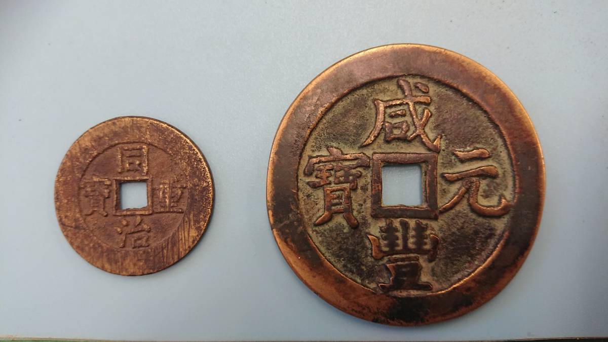 中国古銭「咸豊元寶（背當五百）」「同治重寶（背十）」セット、真贋不明、送料無料