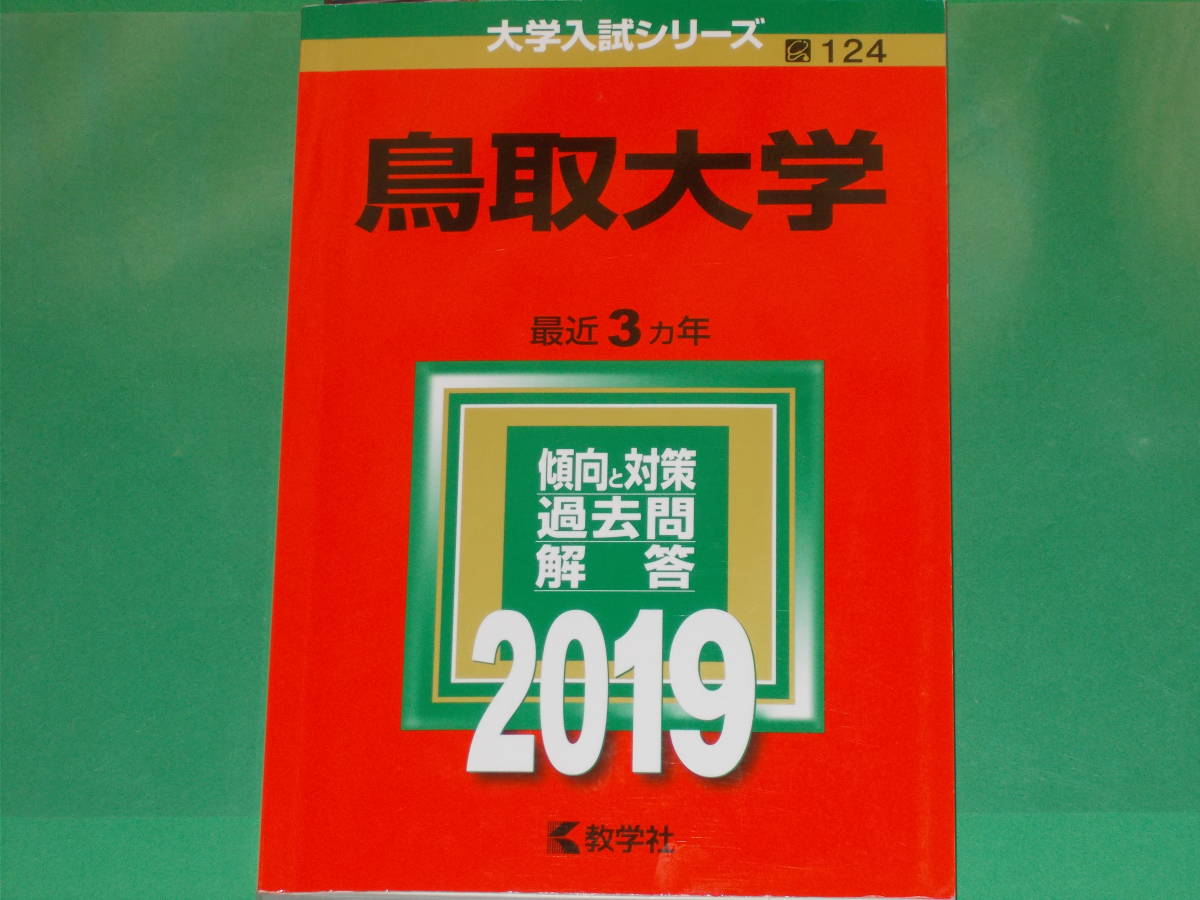 お気に入り】 2019 鳥取大学☆大学入試シリーズ☆最近3ヵ年☆傾向と