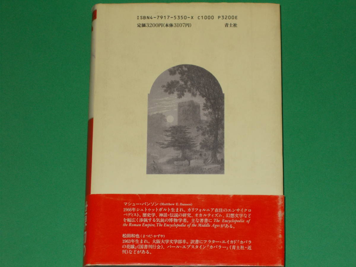 吸血鬼の事典 THE VAMPIRE ENCYCLOPEDIA★世界初の吸血鬼の博物誌★マシュー バンソン★Matthew Bunson★松田 和也 (訳)★青土社★絶版★_画像2