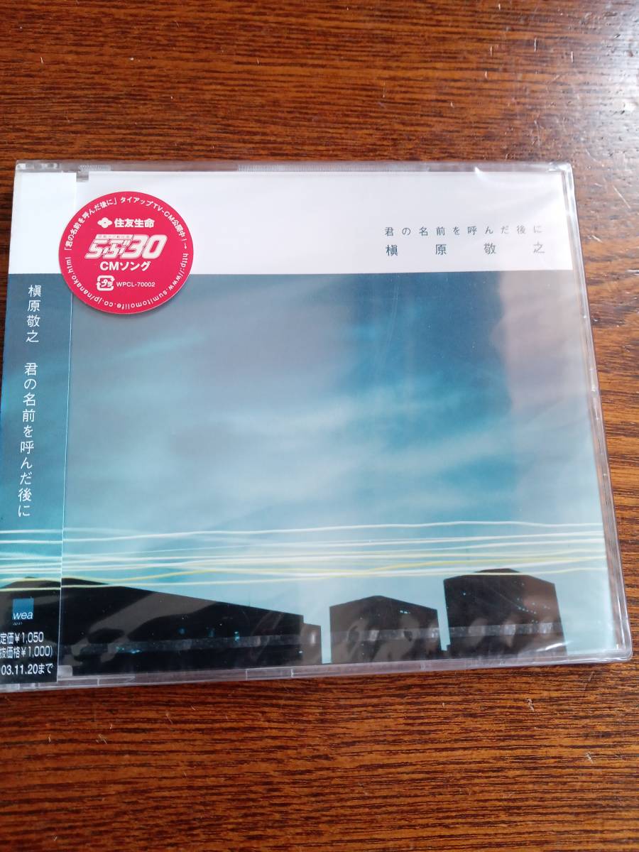 ヤフオク! 槇原敬之/君の名前を呼んだ後に/ ココロノコンパ... ヤフオク! 槇原敬之/君の名前を呼んだ後に/ ココロノコンパ...