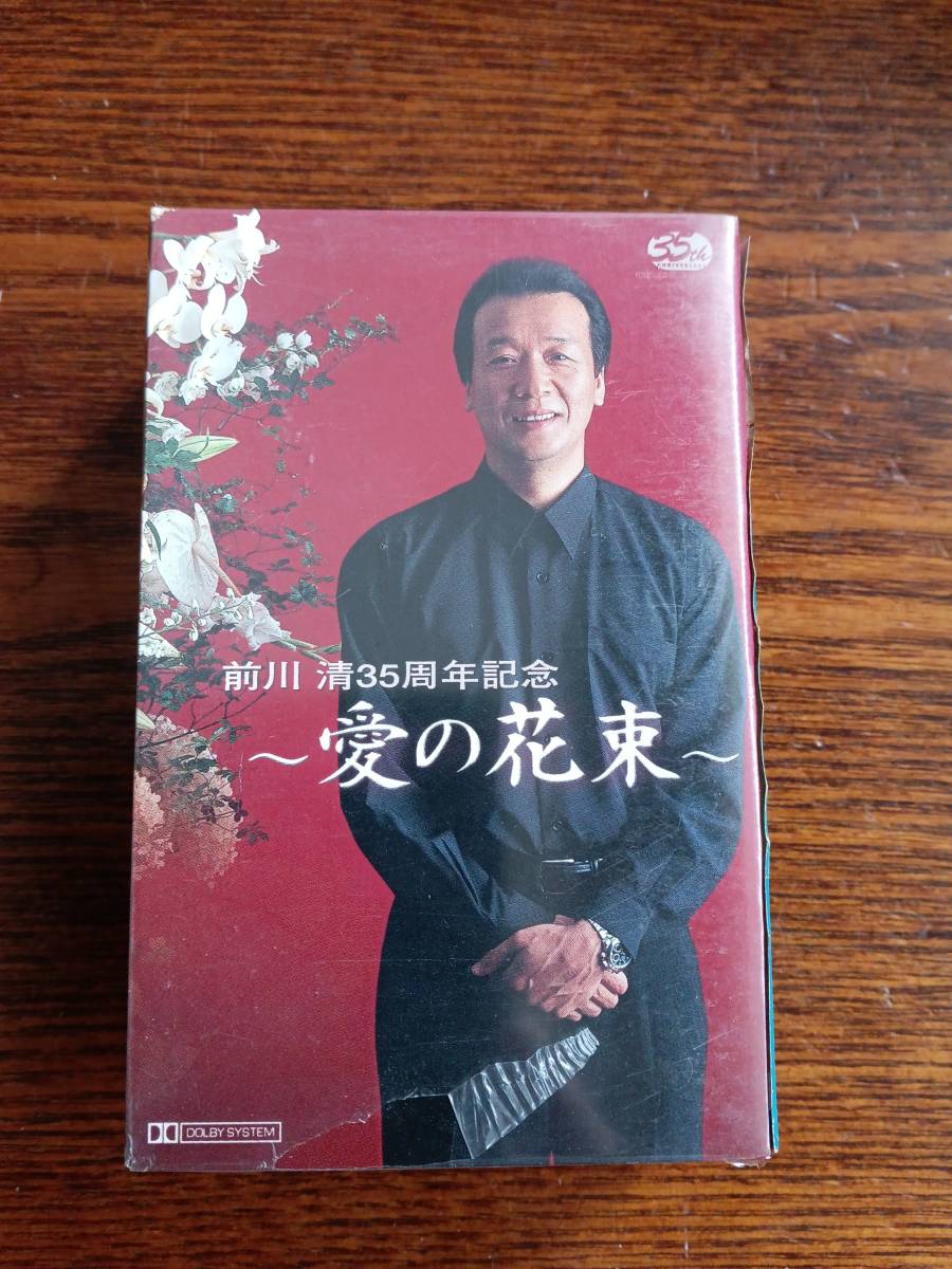 【カセットテープ】前川清/35周年記念〜愛の花束～バンダナ+キーホルダー特典付新品未開封送料込み_画像1