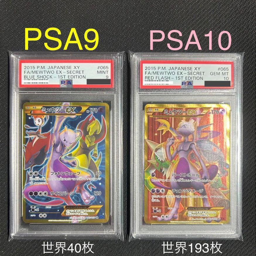 ポケモン カードゲーム ミュウツー EX UR 青い衝撃 PSA10 カード ...