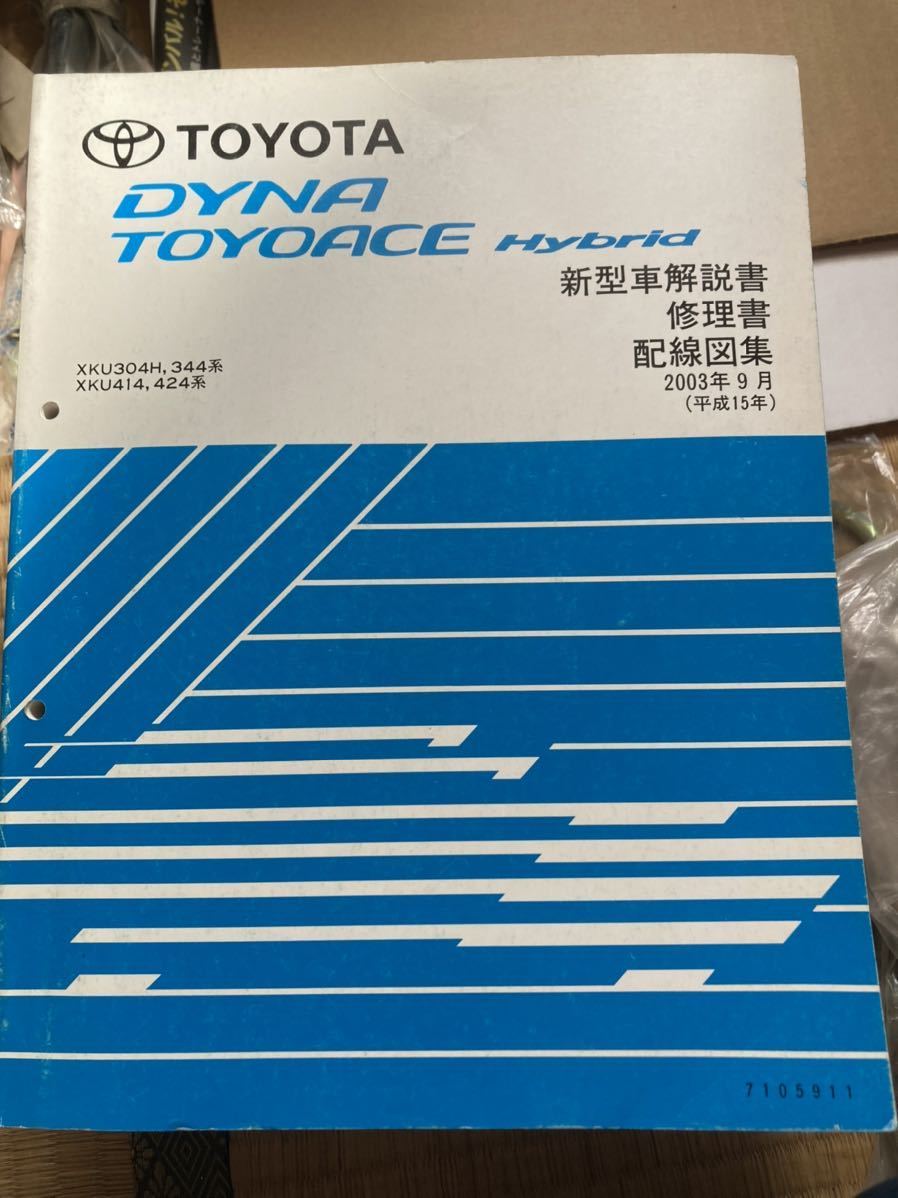 トヨタ ダイナ トヨエース ハイブリッド 新型車解説書 修理書 配線図集 XKU304H 344系/XKU414 424系 2003年9月_画像1