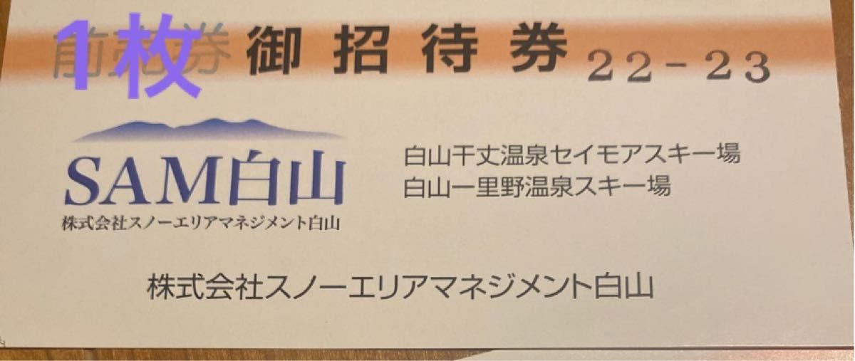 SAM白山 セイモア 一里野温泉 スキー場 リフト券 一日券 3枚 限定