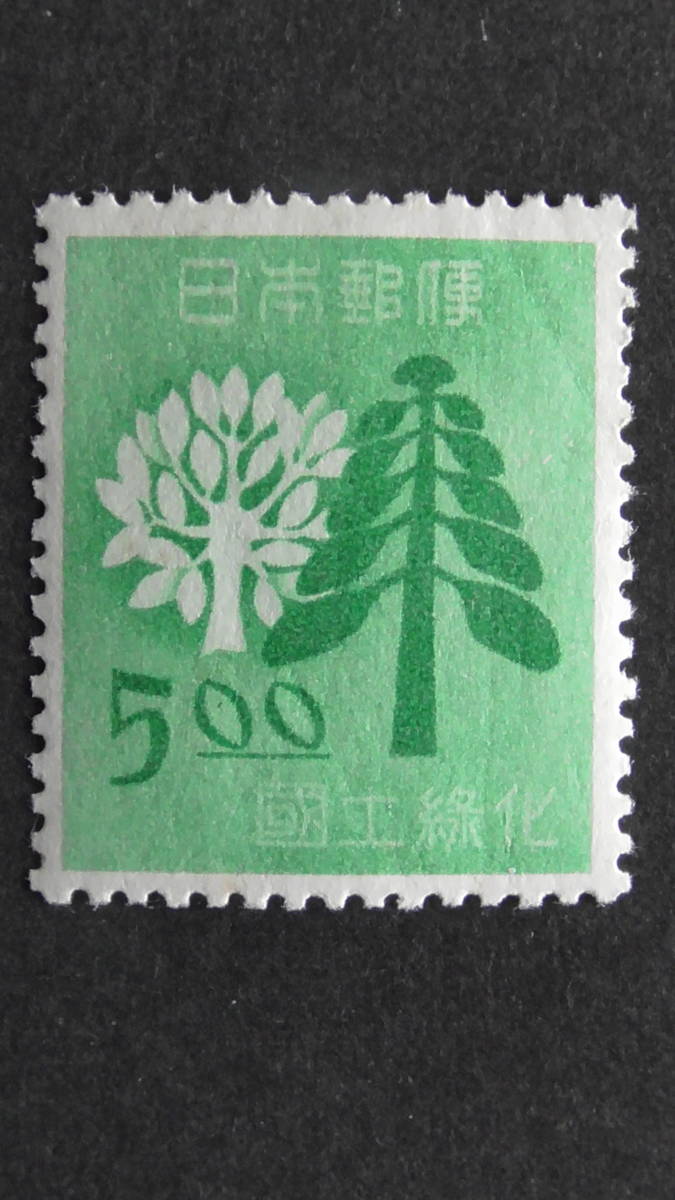 記念切手 国土緑化 1949年『樹木 』 5円の画像1