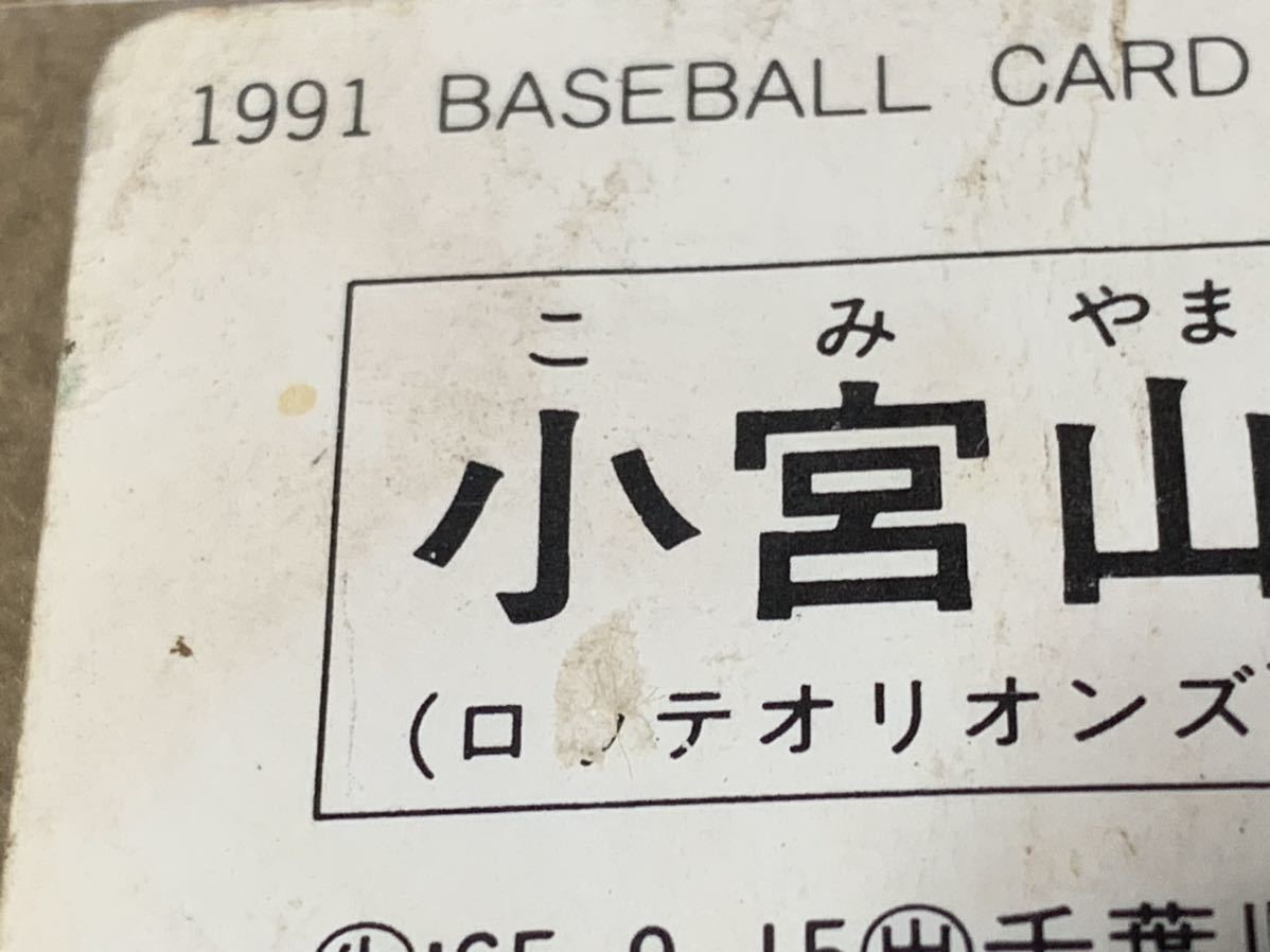 1991 BASEBALL CARD No.100 小宮山悟 14 プロ野球チップス カルビー_画像8