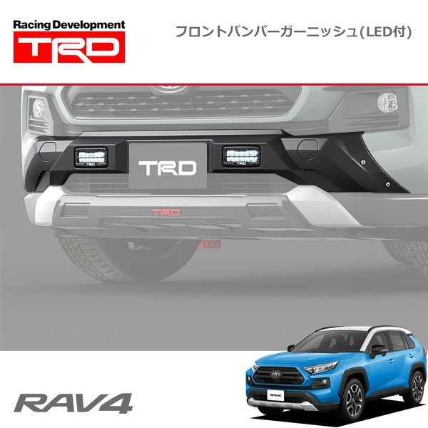 SEAL限定商品 TRD フロントバンパーガーニッシュ LED付 RAV4 MXAA54 19