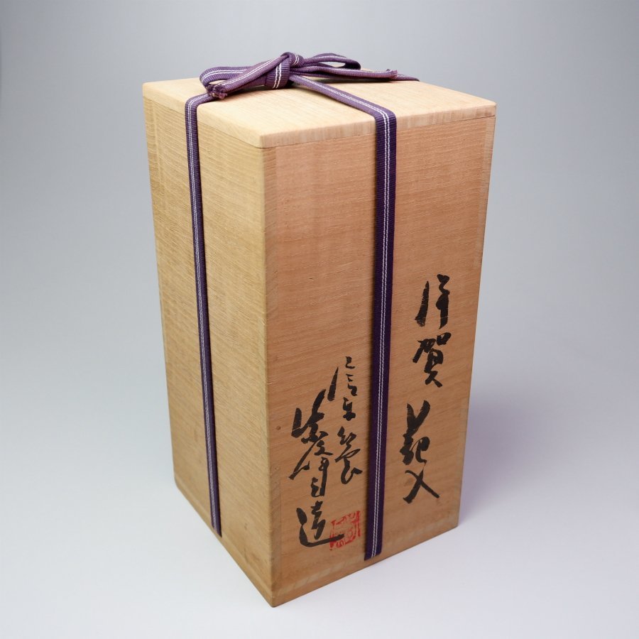 神崎紫峰 】 伊賀 花入 信楽幻窯 向山陶房 共箱 debugstore.lk