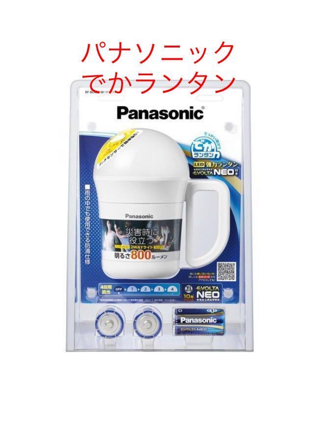 新品 パナソニック Panasonic 強力ランタン　でかランタン_画像1