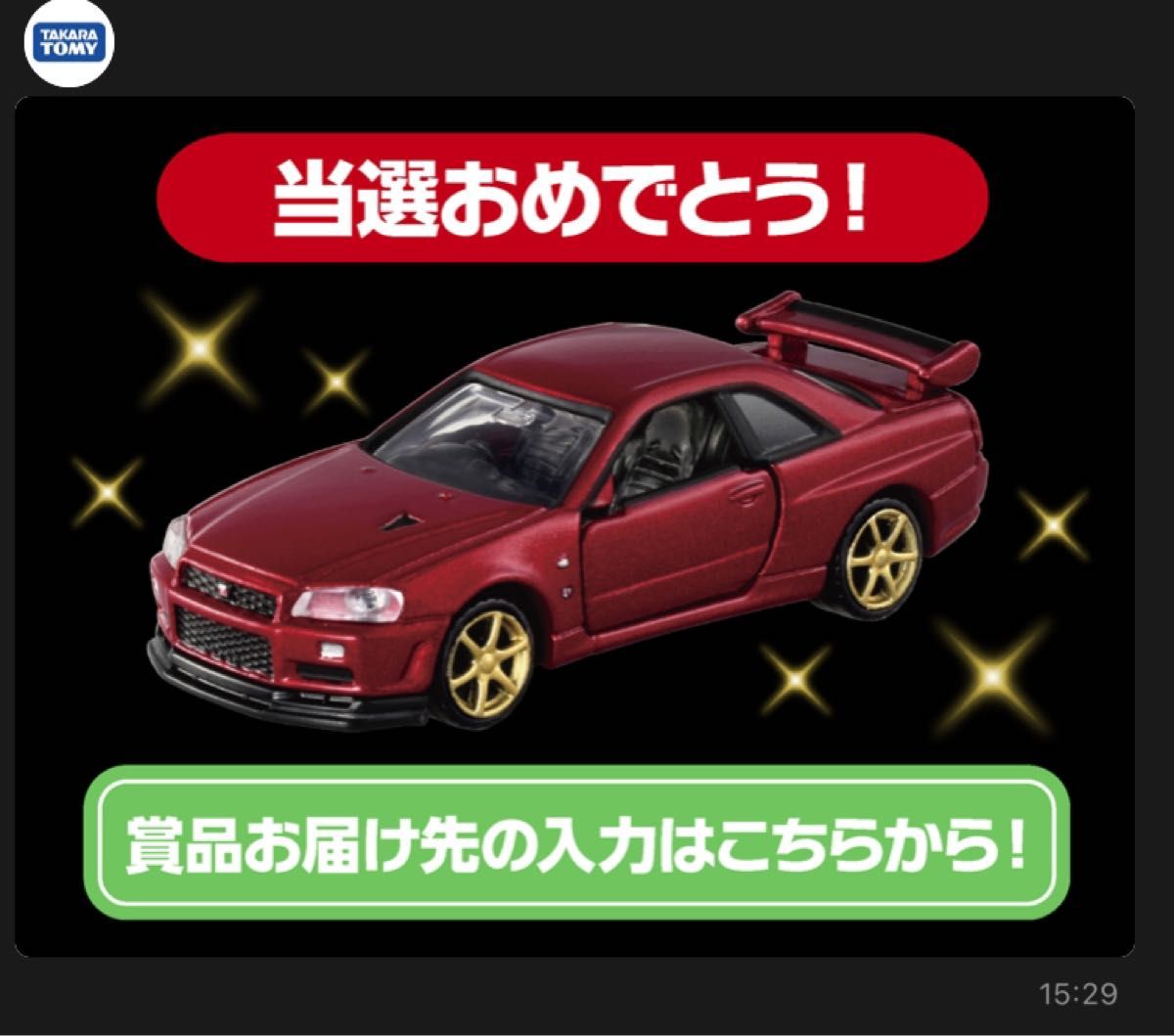 トミカプレミアム トミカ　GT-R  発売記念 オリジナル　当選