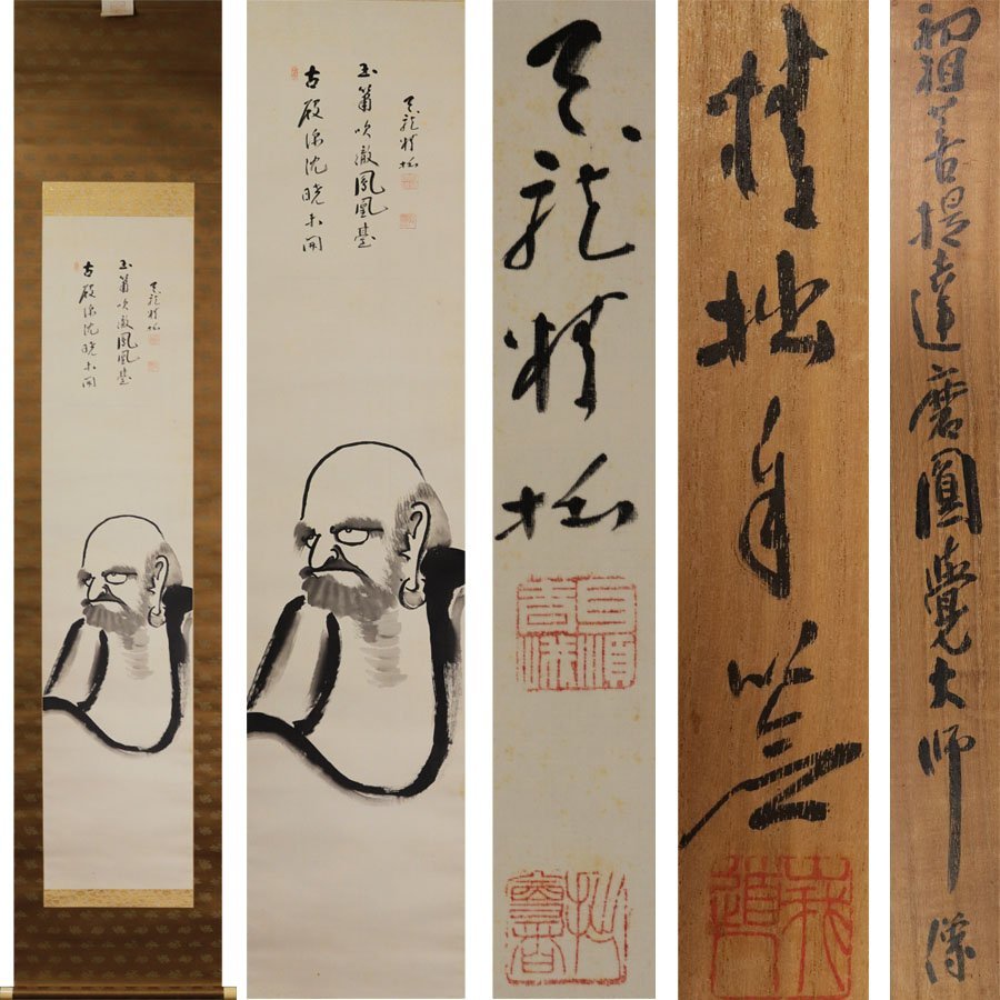 源》臨済宗 天龍寺管長 関精拙 自画讃句『初祖...+sobrape.com.br