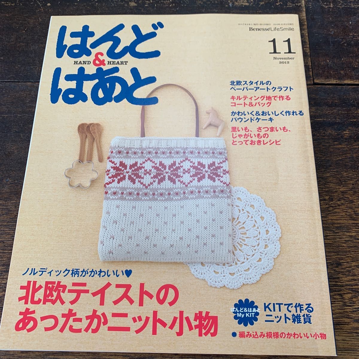 はんど&はあと　2012.11 キット付