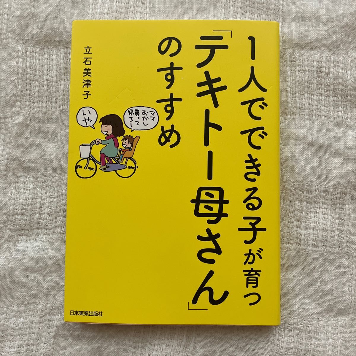 未使用に近い　１人でできる子が育つ「テキトー母さん」のすすめ （１人でできる子が育つ） 立石美津子／著