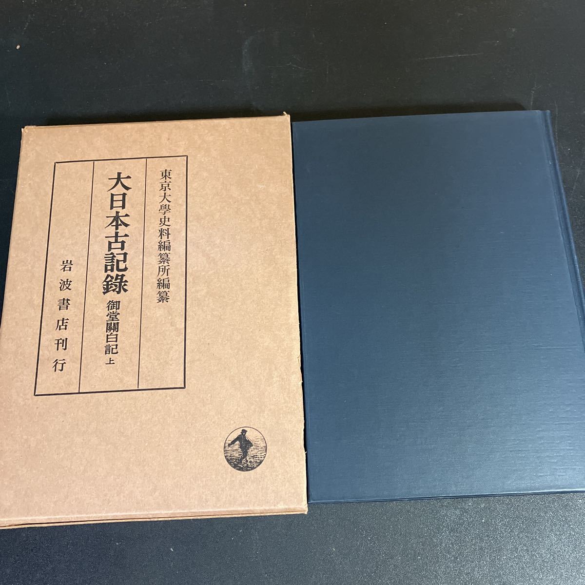 23-2-25 『 大日本古記録 御堂関白記 上・中・下 』三冊揃い 23-2-25 『 大日本古記録 御堂関白記 上・中・下 』三冊揃い
