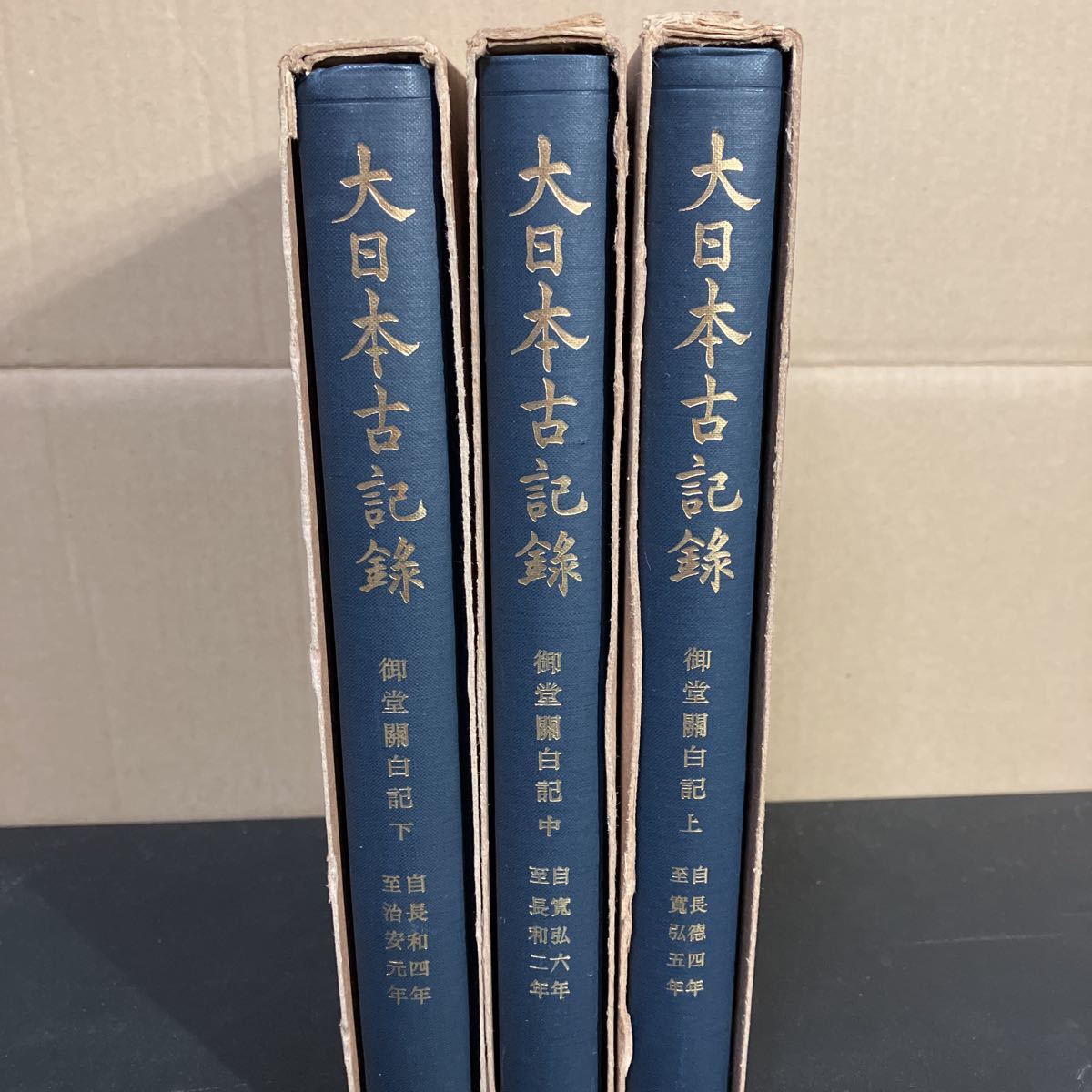 23-2-25 『 大日本古記録 御堂関白記 上・中・下 』三冊揃い 23-2-25 『 大日本古記録 御堂関白記 上・中・下 』三冊揃い