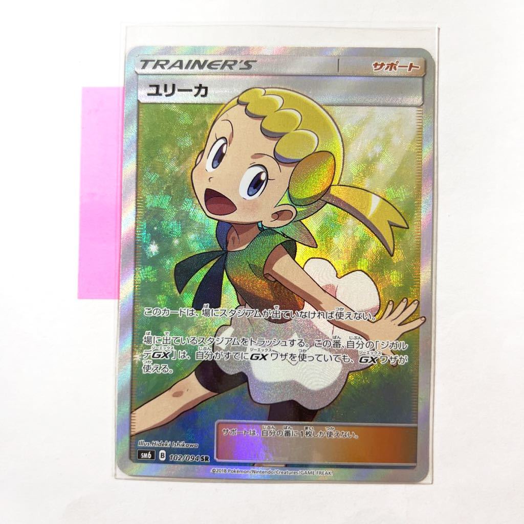 即決】ポケモンカードSM6 ユリーカ SR 絶版 レア 102/094 未使用