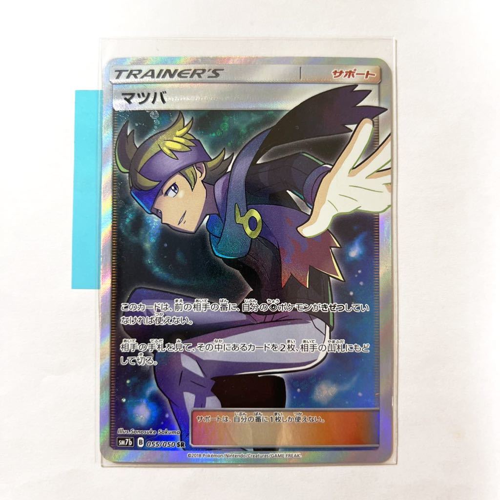 【即決】ポケモンカードSM7b マツバ SR 絶版 レア 055/050 プレイ用☆