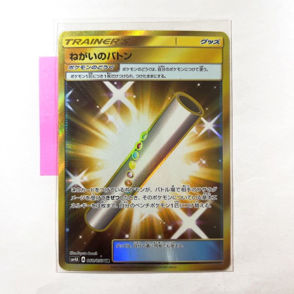 【即決】ポケモンカードSM4A ねがいのバトン UR 絶版 レア エクストラ 060/050 未使用☆