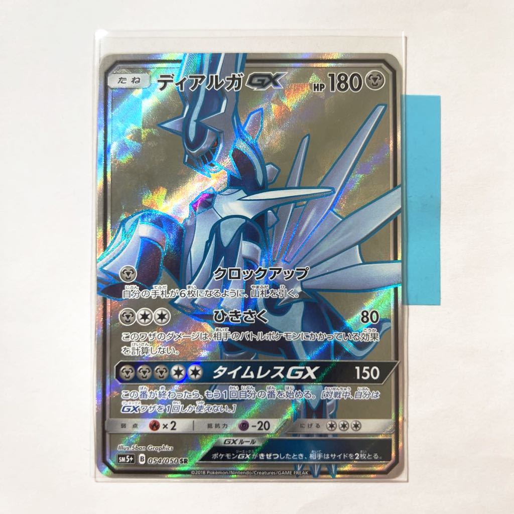 【即決】ポケモンカードSM5+ ディアルガGX SR 絶版 レア エクストラ タイムレスGX ウルトラフォース 054/050 プレイ用☆_画像1