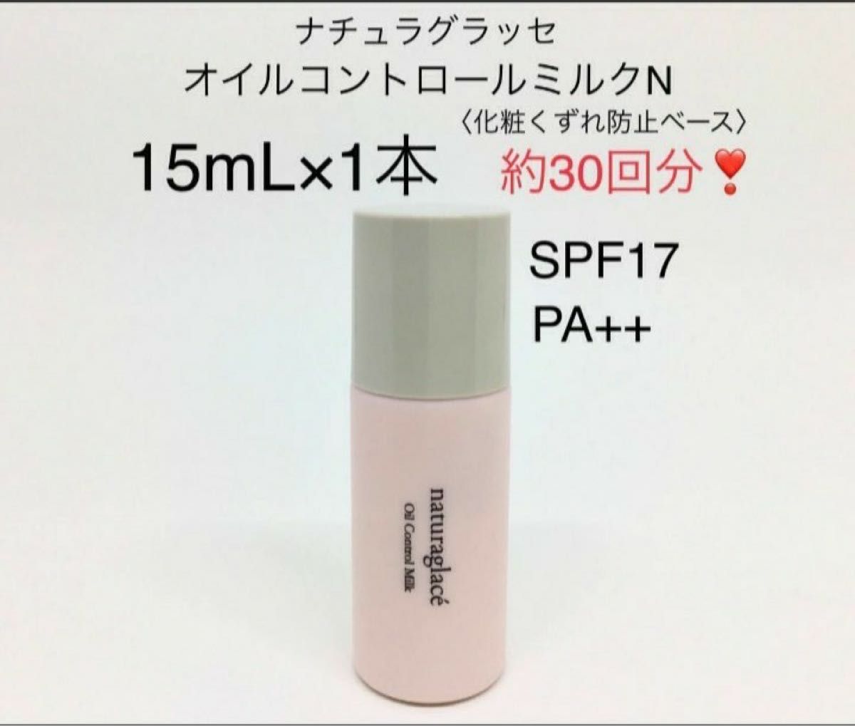 70％OFFアウトレット ナチュラグラッセ オイルコントロールミルクN 3本セット