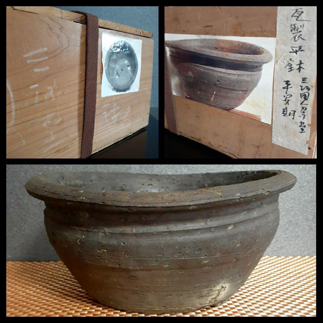 平安時代 発掘伝世品 瓦焼 平鉢 伝来【三河国分寺堂】土器 須恵器