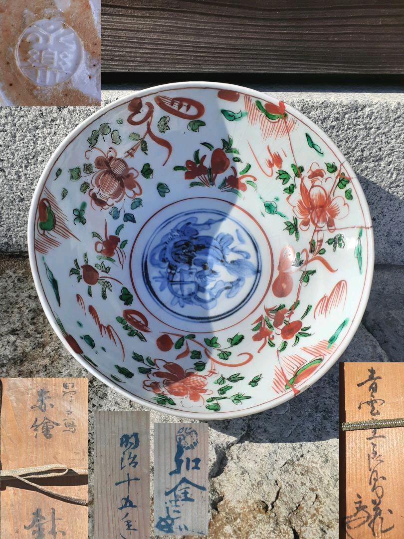 千家十職 十二代永楽善五郎 和全造 呉須赤絵 大鉢 菓子器 共箱 明治年